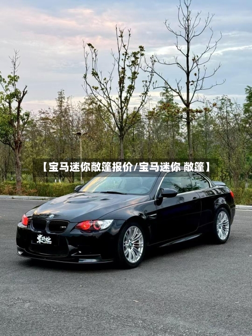 【宝马迷你敞篷报价/宝马迷你 敞篷】-第1张图片