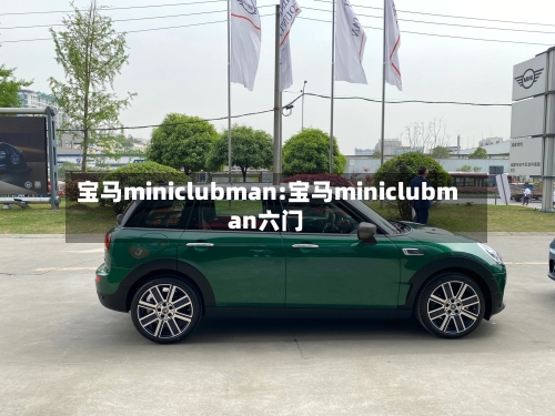 宝马miniclubman:宝马miniclubman六门-第1张图片
