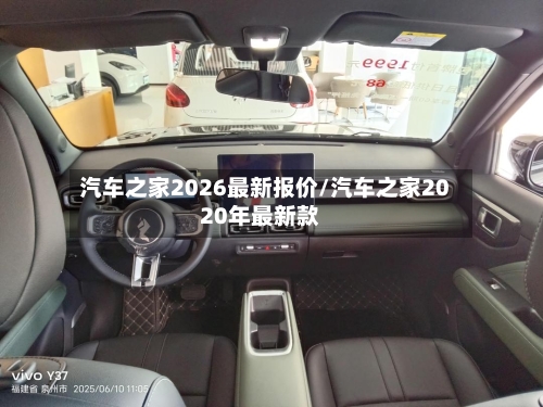 汽车之家2026最新报价/汽车之家2020年最新款-第1张图片