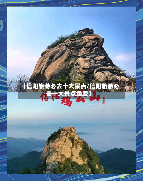 【信阳旅游必去十大景点/信阳旅游必去十大景点免费】-第1张图片