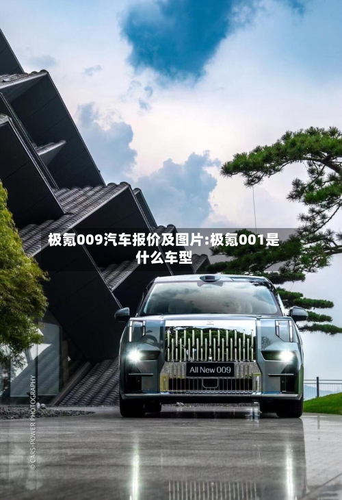 极氪009汽车报价及图片:极氪001是什么车型-第1张图片