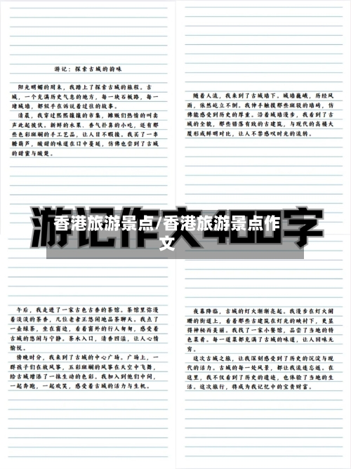 香港旅游景点/香港旅游景点作文-第1张图片