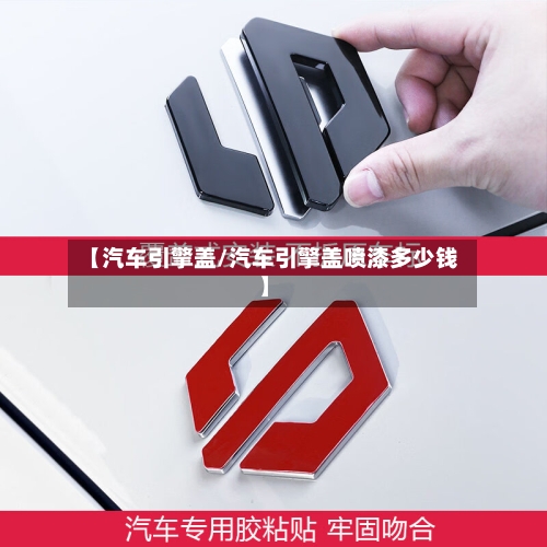 【汽车引擎盖/汽车引擎盖喷漆多少钱】-第1张图片