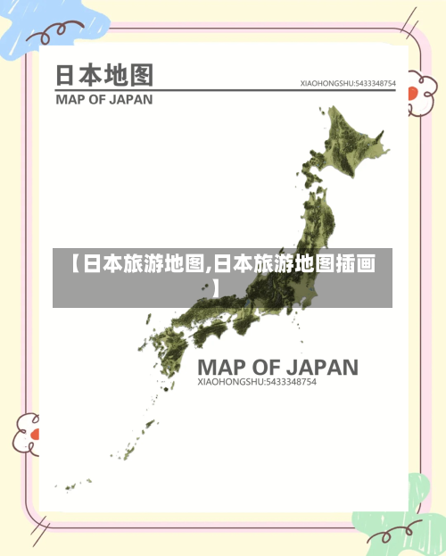 【日本旅游地图,日本旅游地图插画】-第1张图片