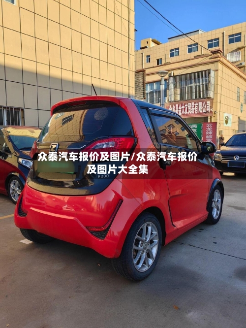 众泰汽车报价及图片/众泰汽车报价及图片大全集-第1张图片