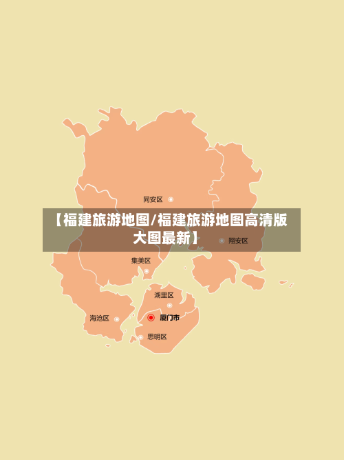 【福建旅游地图/福建旅游地图高清版大图最新】-第1张图片