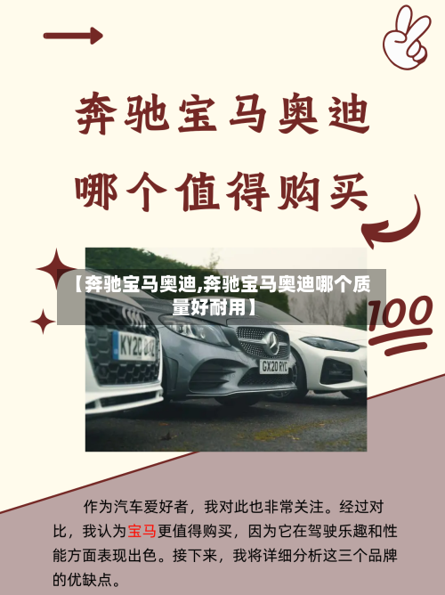 【奔驰宝马奥迪,奔驰宝马奥迪哪个质量好耐用】-第1张图片