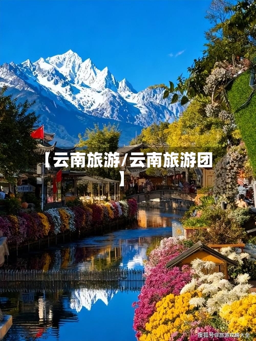 【云南旅游/云南旅游团】-第1张图片