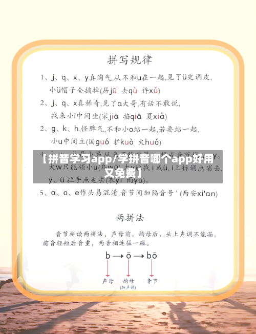 【拼音学习app/学拼音哪个app好用又免费】-第1张图片