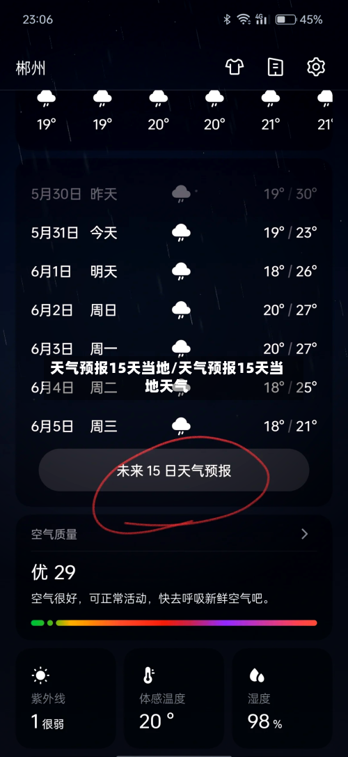 天气预报15天当地/天气预报15天当地天气-第1张图片