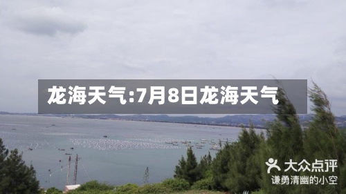 龙海天气:7月8日龙海天气-第1张图片