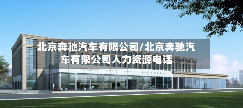 北京奔驰汽车有限公司/北京奔驰汽车有限公司人力资源电话-第1张图片