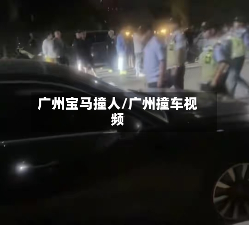 广州宝马撞人/广州撞车视频-第1张图片