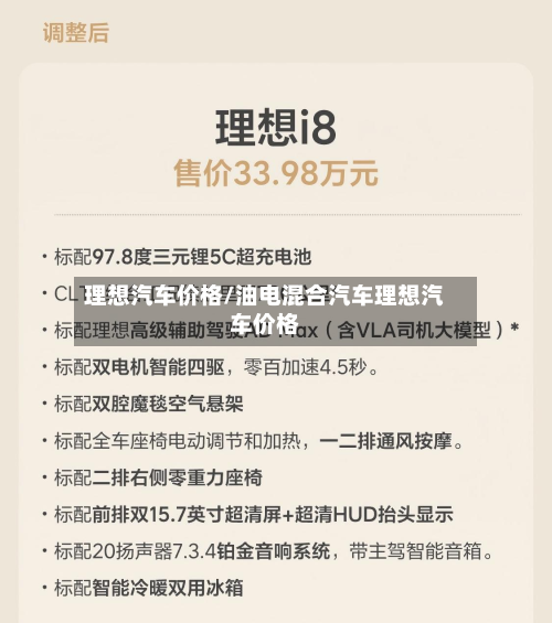 理想汽车价格/油电混合汽车理想汽车价格-第1张图片