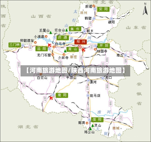 【河南旅游地图/陕西河南旅游地图】-第1张图片