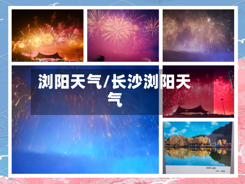 浏阳天气/长沙浏阳天气-第1张图片