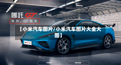 【小米汽车图片/小米汽车图片大全大图】-第1张图片