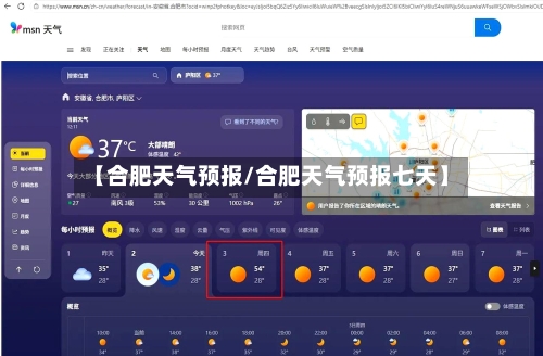 【合肥天气预报/合肥天气预报七天】-第1张图片