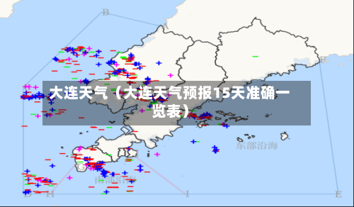 大连天气(大连天气预报15天准确一览表)-第1张图片