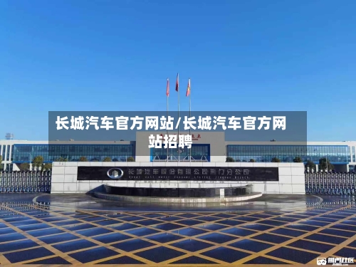 长城汽车官方网站/长城汽车官方网站招聘-第1张图片