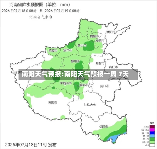 南阳天气预报:南阳天气预报一周 7天-第1张图片