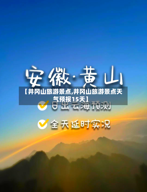 【井冈山旅游景点,井冈山旅游景点天气预报15天】-第1张图片
