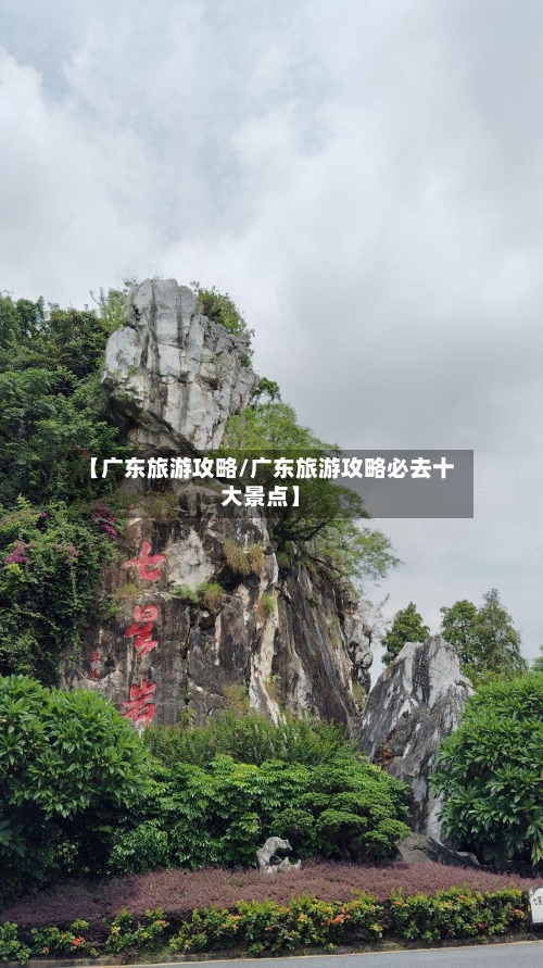 【广东旅游攻略/广东旅游攻略必去十大景点】-第1张图片