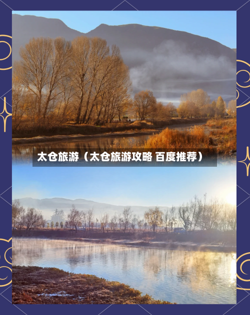 太仓旅游(太仓旅游攻略 百度推荐)-第1张图片
