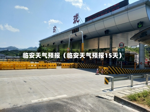 临安天气预报（临安天气预报15天）-第1张图片