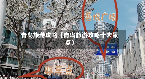 青岛旅游攻略(青岛旅游攻略十大景点)-第1张图片