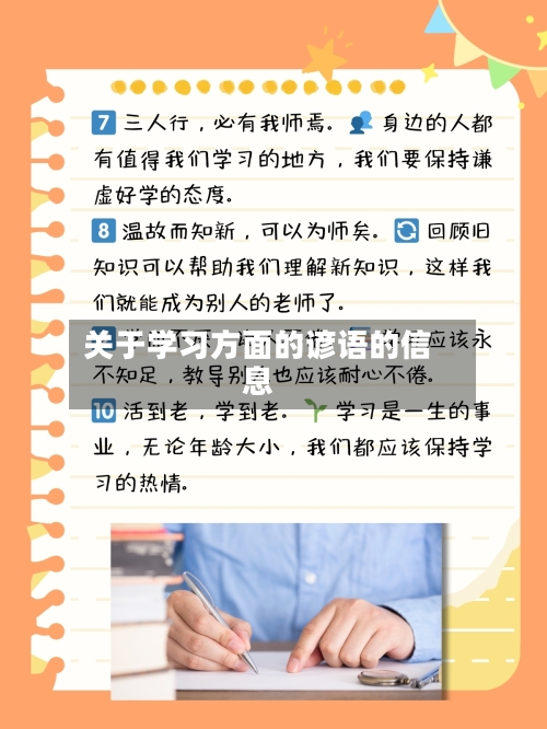 关于学习方面的谚语的信息-第1张图片