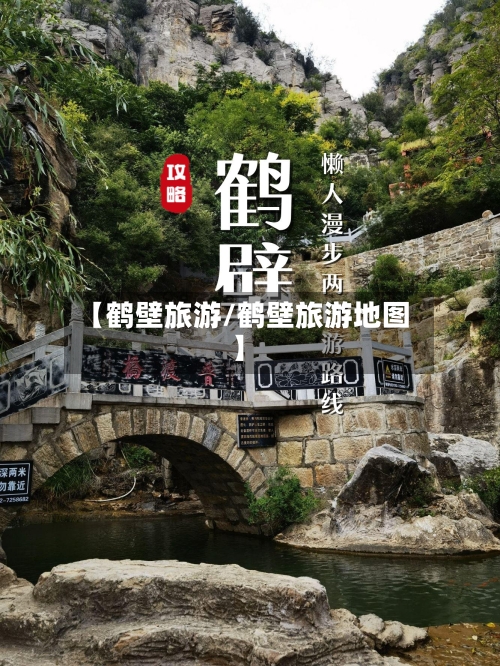 【鹤壁旅游/鹤壁旅游地图】-第1张图片