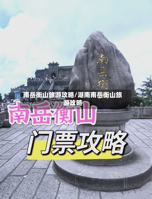 南岳衡山旅游攻略/湖南南岳衡山旅游攻略-第1张图片