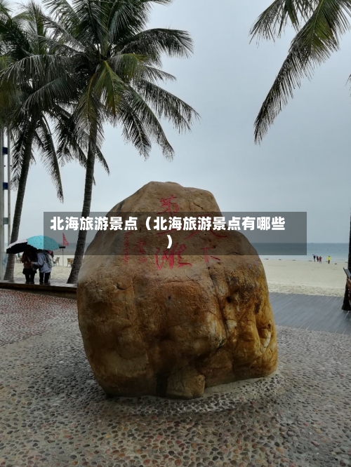 北海旅游景点(北海旅游景点有哪些)-第1张图片