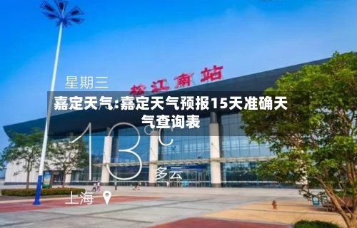 嘉定天气:嘉定天气预报15天准确天气查询表-第1张图片