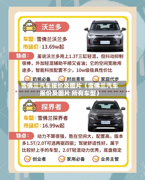 雪佛兰汽车报价及图片（雪佛兰汽车报价及图片 所有车型）-第1张图片
