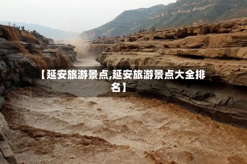 【延安旅游景点,延安旅游景点大全排名】-第1张图片