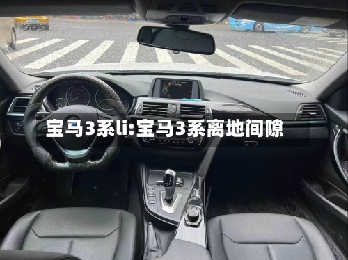 宝马3系li:宝马3系离地间隙-第1张图片