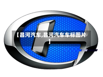 【昌河汽车,昌河汽车车标图片】-第1张图片