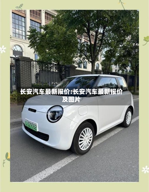 长安汽车最新报价:长安汽车最新报价及图片-第1张图片