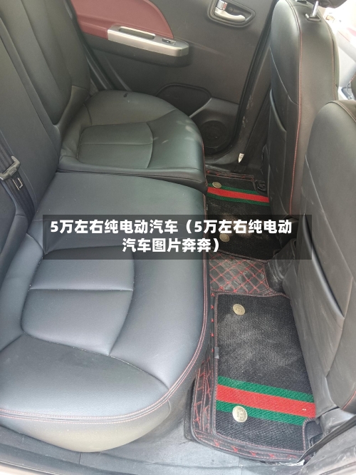 5万左右纯电动汽车(5万左右纯电动汽车图片奔奔)-第1张图片