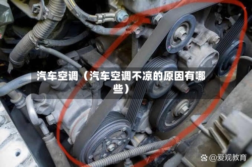 汽车空调（汽车空调不凉的原因有哪些）-第1张图片
