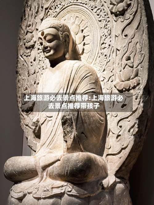 上海旅游必去景点推荐:上海旅游必去景点推荐带孩子-第1张图片