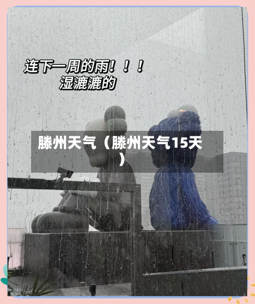 滕州天气(滕州天气15天)-第1张图片