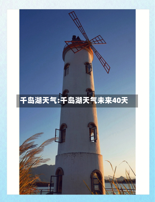 千岛湖天气:千岛湖天气未来40天-第1张图片