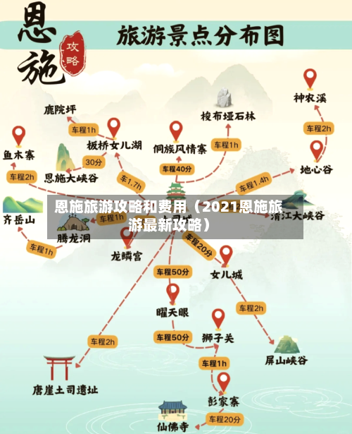 恩施旅游攻略和费用（2021恩施旅游最新攻略）-第1张图片