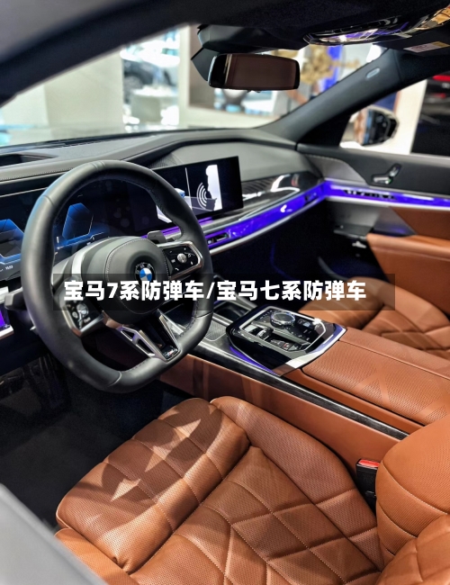 宝马7系防弹车/宝马七系防弹车-第1张图片