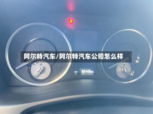阿尔特汽车/阿尔特汽车公司怎么样-第1张图片