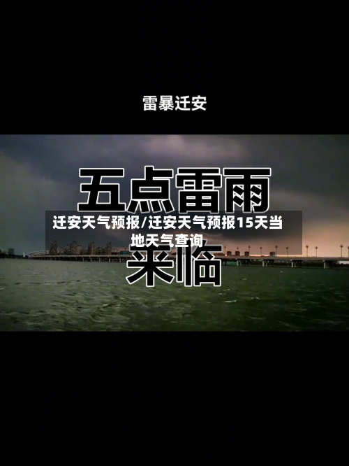 迁安天气预报/迁安天气预报15天当地天气查询-第1张图片