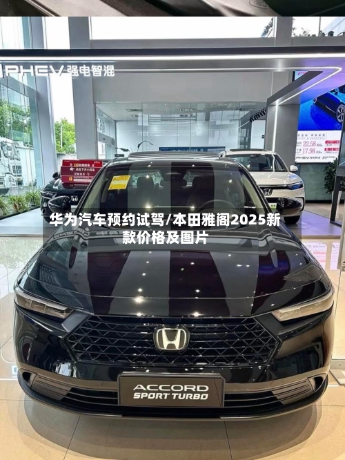 华为汽车预约试驾/本田雅阁2025新款价格及图片-第1张图片